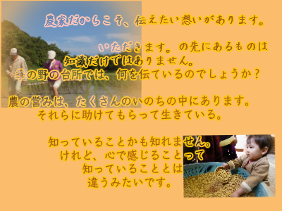 農家だからこそ伝えたい想いがあります。