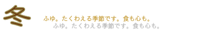 冬。ふゆです。